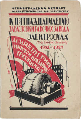 К пятнадцатилетию забастовки рабочих завода «Электросила» (1912—1927) / Ленинградский Истпарт. Л., 1927.